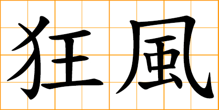 gale, violent wind, fierce wind