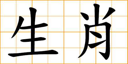 zodiac sign, Chinese animal sign