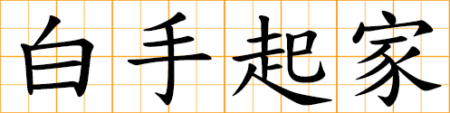 start from scratch; from rags to riches; rise in life by one's own efforts; build up one's fortune from scratch