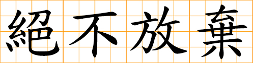 Chinese idiom: 絕不放棄, never give up