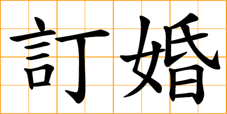 English translation of 订 ( ding / dìng ) - to subscribe to in Chinese