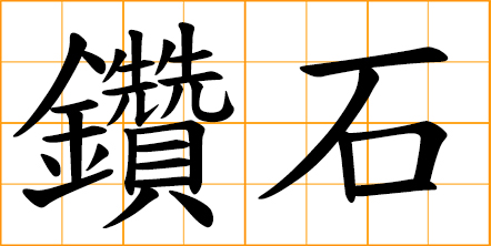 Chinese Words 鑽石 Diamond