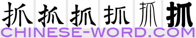 Chinese symbol: 捉, to catch, capture; seize, clutch