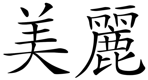Chinese word 美麗 pretty; beautiful
