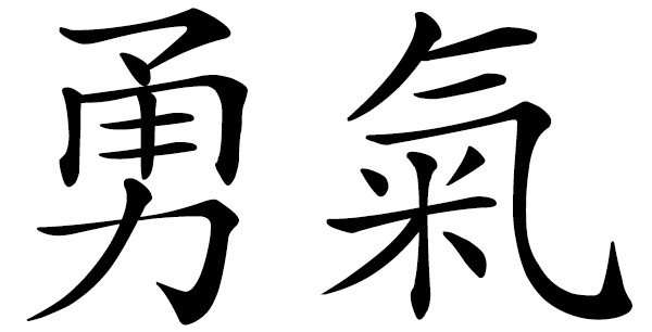 Chinese word 勇氣 courage; bravery