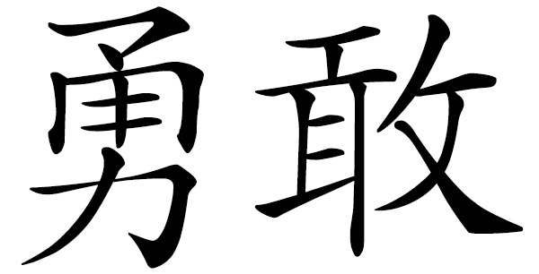 Chinese word 勇敢 brave; daring; valiant