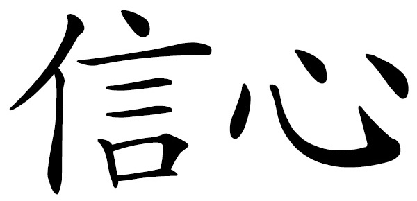 Chinese word 信心 faith, confidence
