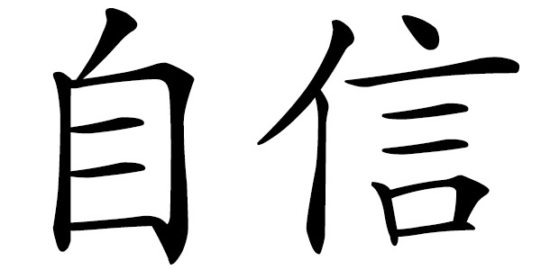 Chinese word 自信 confidence, self-confident