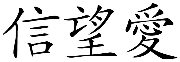 Chinese word 信望愛 FAITH, HOPE, LOVE