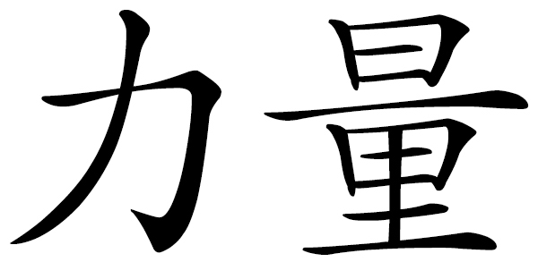 Chinese word 力量 strength; physical strength; force or power to do