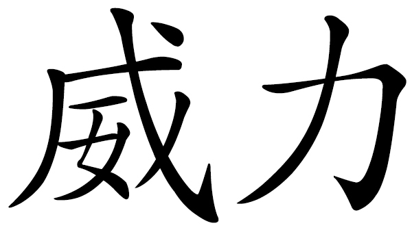 Chinese word 威力 power; mighty power; formidable force