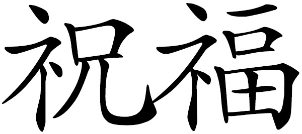 Chinese word 祝福 to bless; blessing; best wishes