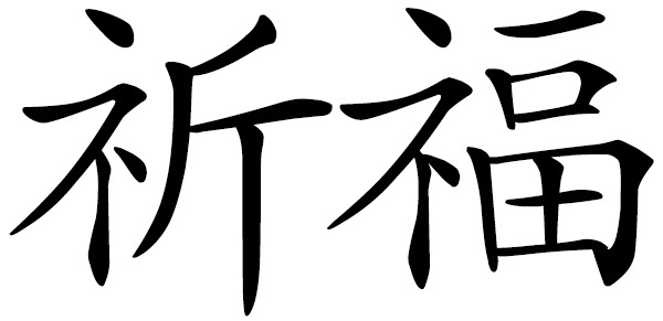 Chinese word 祈福 pray for blessings