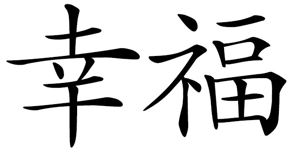 Chinese word 幸福 well-being; felicity in marriage