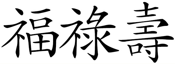 Chinese idiom 福祿壽 Fortune, Prosperity, Longevity