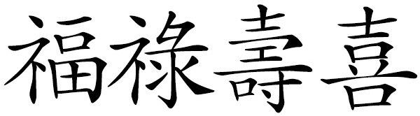 Chinese idiom 福祿壽喜 Fortune, Prosperity, Longevity, Happiness