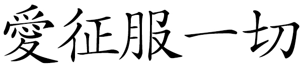 Chinese idiom 愛征服一切 Love Conquers All.