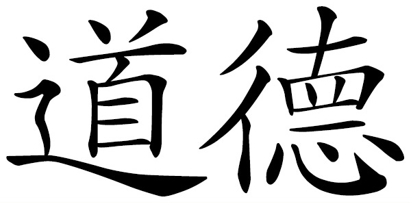 Chinese word 道德 morality; ethics