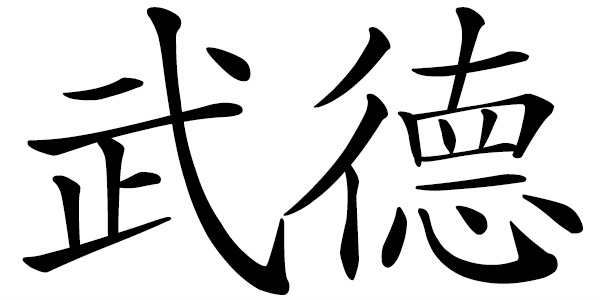 Chinese word 武德 martial virtue; martial ethics