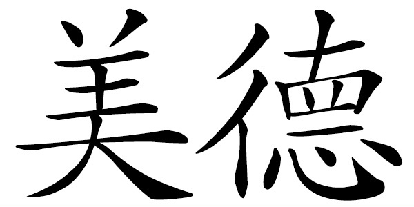 Chinese word 美德 virtue; goodness; moral excellence