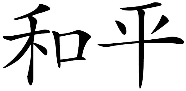 Chinese word 和平 PEACE