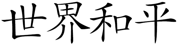 Chinese word 世界和平 World Peace
