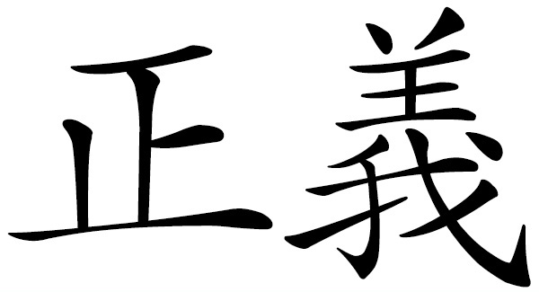 Chinese word 正義 justice, justness; rightfulness, righteousness