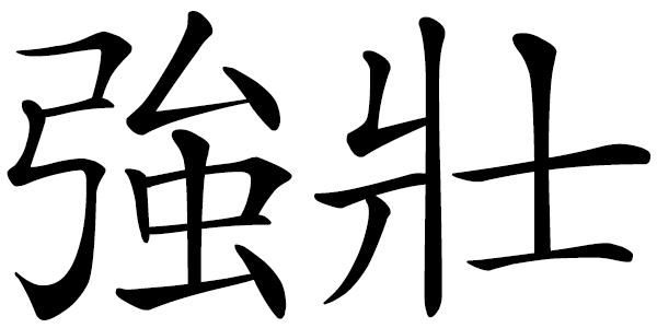 Chinese word 強壯 strong; sturdy; robust; vigorous