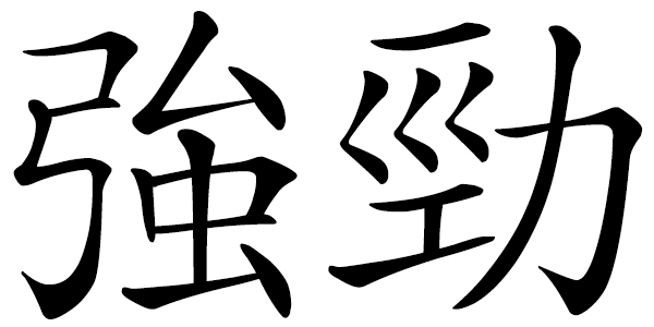 Chinese word 強勁 forceful; full of strength; strong and assertive; vigorous and powerful