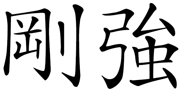 Chinese word 剛強 firm and resolute; tough and strong; courage in adversity