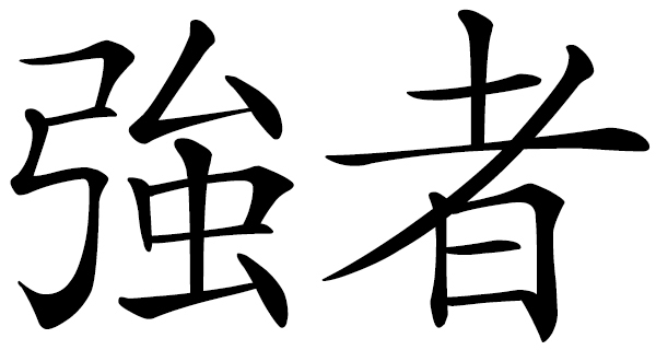 Chinese word 強者 strong person; person of courage