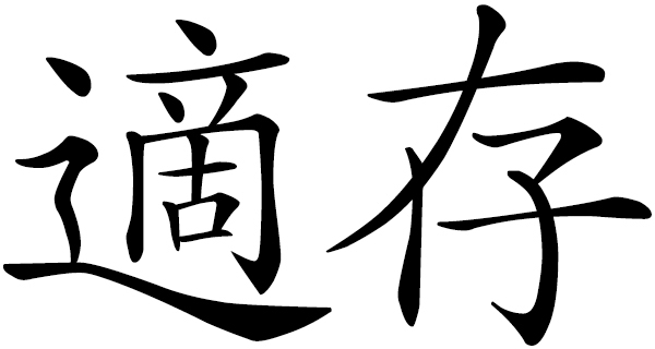 Chinese word 適存 suitable to survive