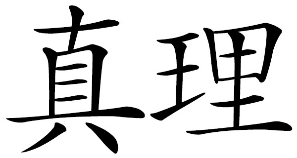 Chinese word 真理 truth; real truth
