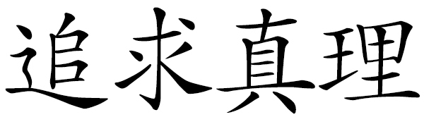 Chinese word 追求真理 pursuit of truth