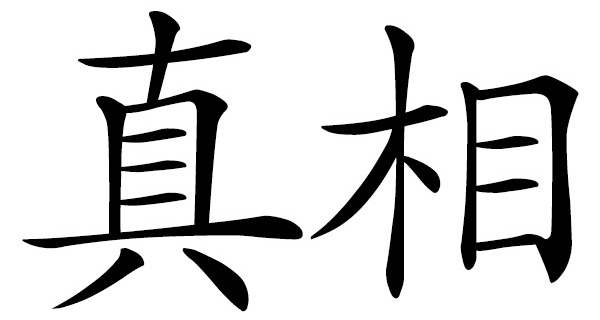 Chinese word 真相 truth; fact