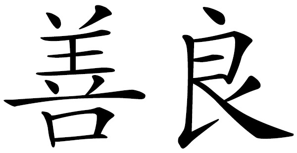 Chinese word 善良 kind-hearted; good-natured