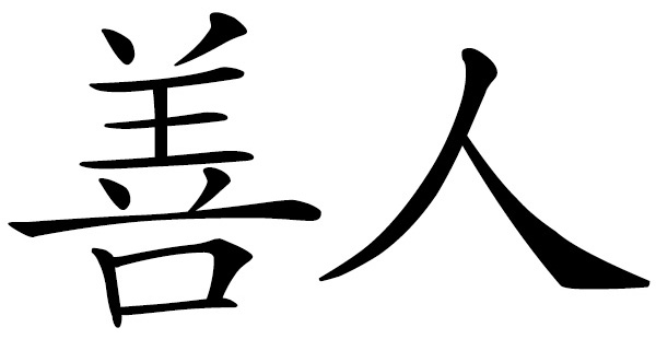 Chinese word 善人 samaritan; philanthropist; charitable person