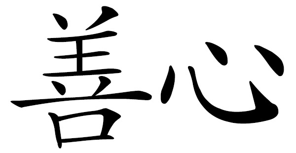 Chinese word 善心 charitable heart; compassionate heart