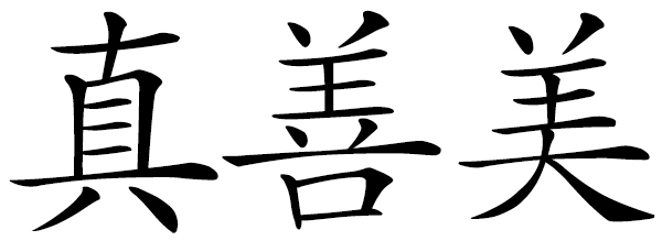 Chinese word 真善美 true, good, and beautiful; truth, goodness, and beauty