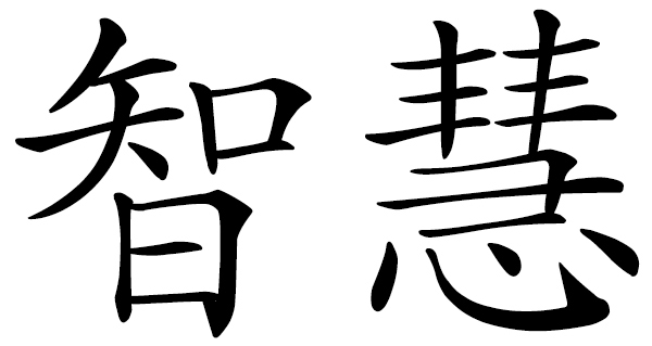 Chinese word 智慧 wisdom