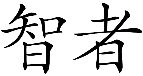 Chinese word 智者 guru; sage; wise person