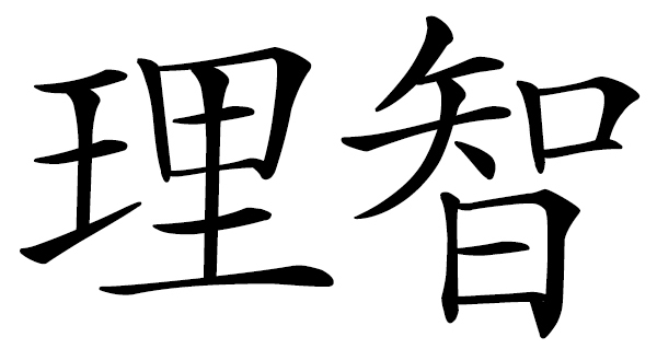 Chinese word 理智 rationality; intellectual