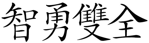 Chinese idiom 智勇雙全 wisdom and bravery; intelligent and brave