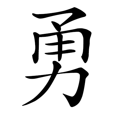Chinese symbol: 勇 brave, heroic, courageous