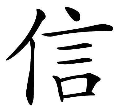 Chinese symbol: 信 faith, trust, believe