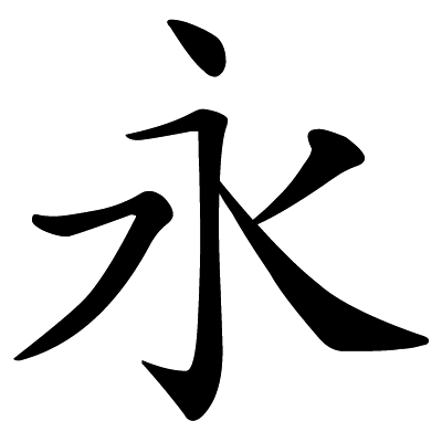 Chinese symbol: 永 faith, trust, believe