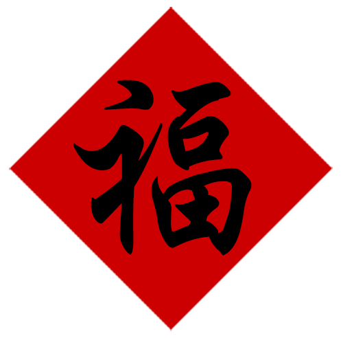 Chinese symbol: 福 fortunate; blessing; good fortune; good luck