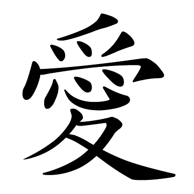 Chinese symbol: 愛 love