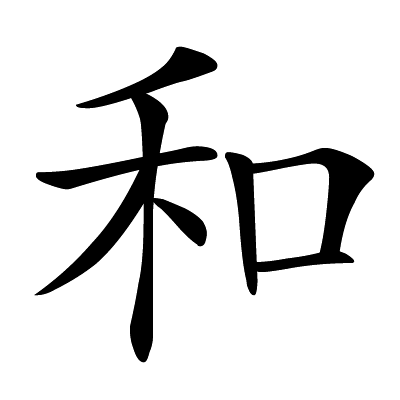 Chinese symbol: 和 peace, peaceful; harmony, harmonious