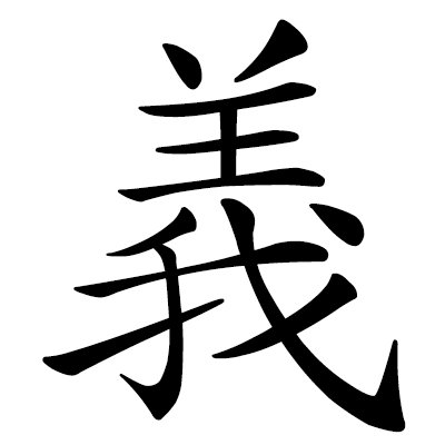 Chinese symbol: 義 righteousness, justice, loyalty